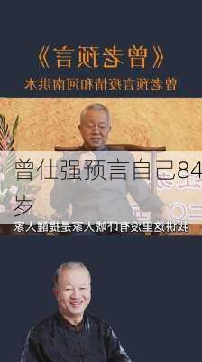 曾仕强预言自己84岁