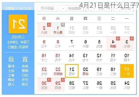 4月21日是什么日子?