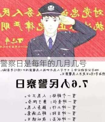 警察日是每年的几月几号