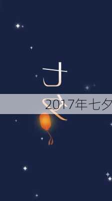 2017年七夕