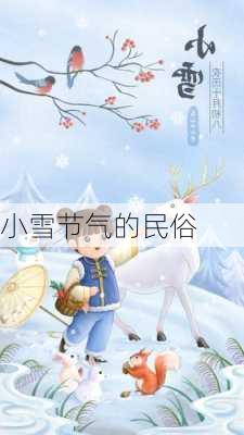 小雪节气的民俗