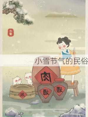 小雪节气的民俗