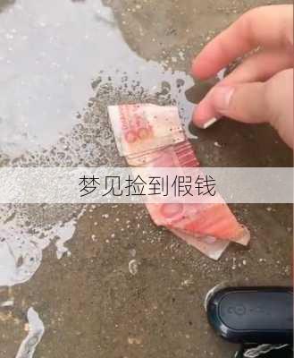 梦见捡到假钱