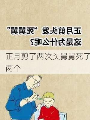 正月剪了两次头舅舅死了两个