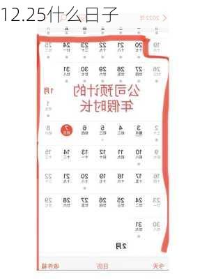 12.25什么日子