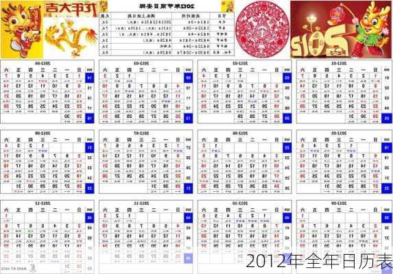 2012年全年日历表