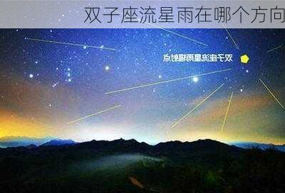 双子座流星雨在哪个方向