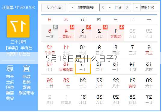5月18日是什么日子?