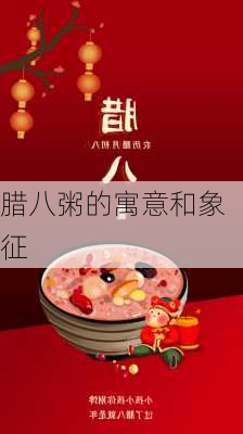 腊八粥的寓意和象征