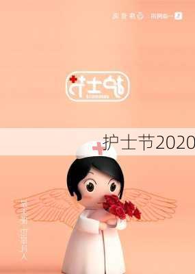 护士节2020