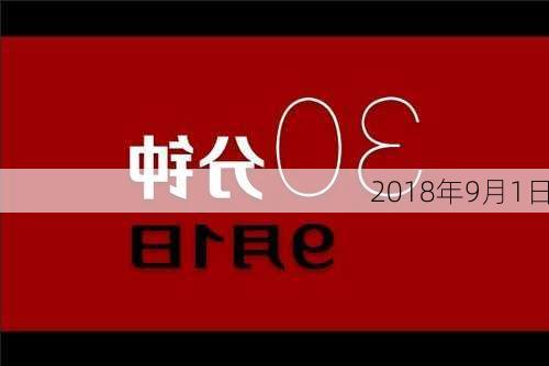 2018年9月1日