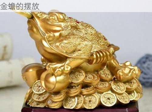 金蟾的摆放