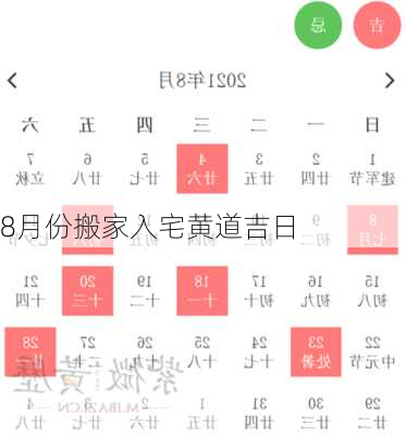 8月份搬家入宅黄道吉日