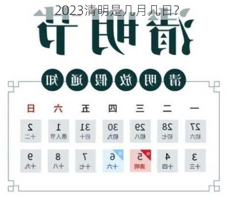 2023清明是几月几日?