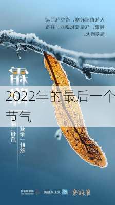 2022年的最后一个节气