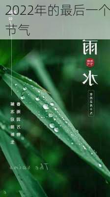 2022年的最后一个节气