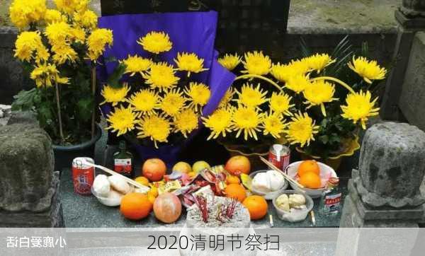 2020清明节祭扫