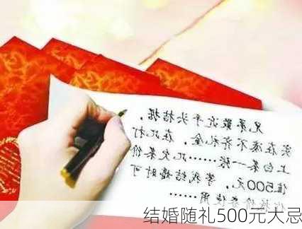 结婚随礼500元大忌