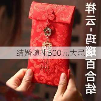 结婚随礼500元大忌