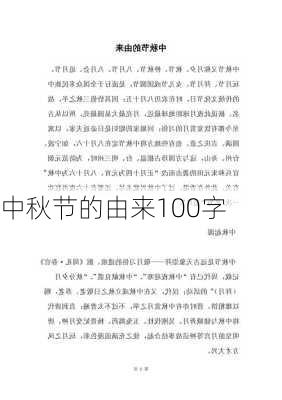 中秋节的由来100字