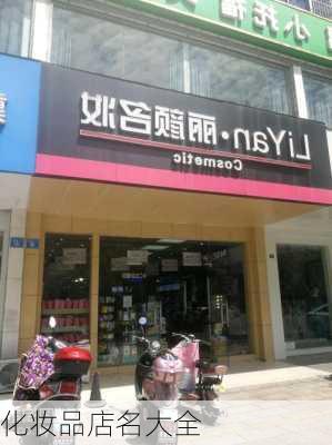 化妆品店名大全