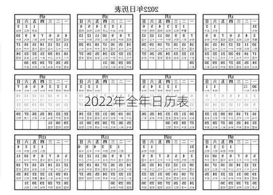 2022年全年日历表