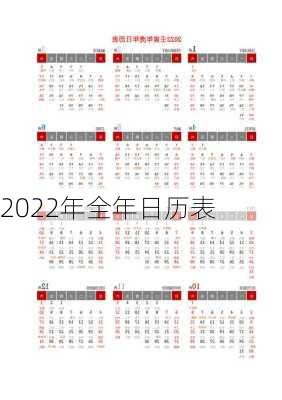 2022年全年日历表