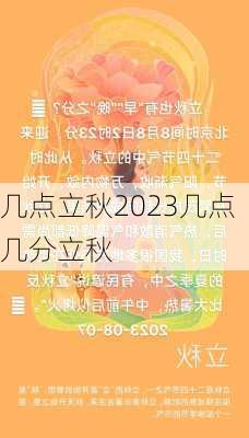 几点立秋2023几点几分立秋