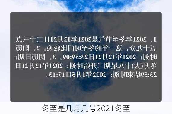 冬至是几月几号2021冬至