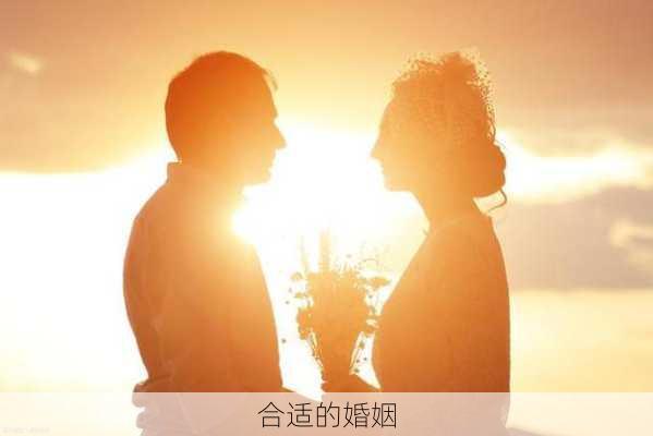 合适的婚姻