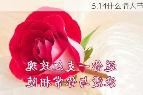 5.14什么情人节