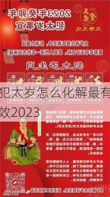 犯太岁怎么化解最有效2023