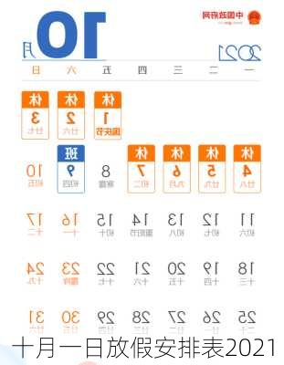 十月一日放假安排表2021