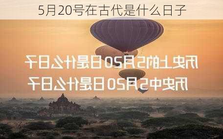 5月20号在古代是什么日子