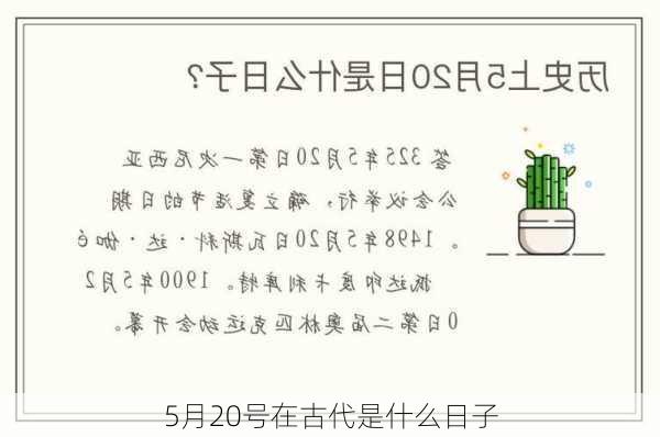 5月20号在古代是什么日子