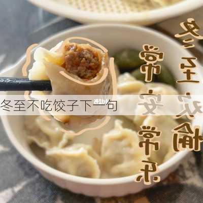 冬至不吃饺子下一句