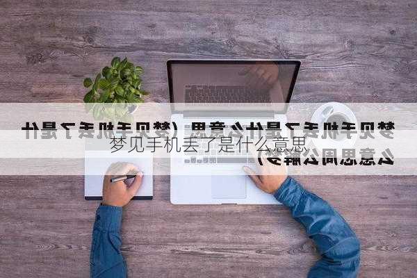 梦见手机丢了是什么意思