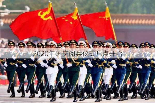 2020年国庆阅兵仪式几点开始