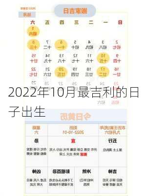 2022年10月最吉利的日子出生