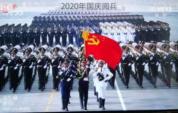 2020年国庆阅兵