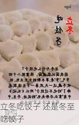 立冬吃饺子 还是冬至吃饺子