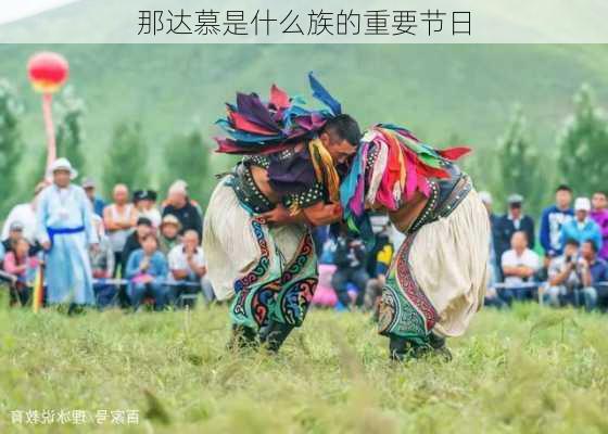 那达慕是什么族的重要节日