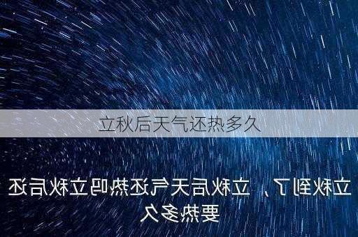 立秋后天气还热多久