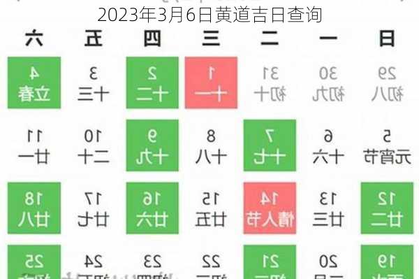 2023年3月6日黄道吉日查询