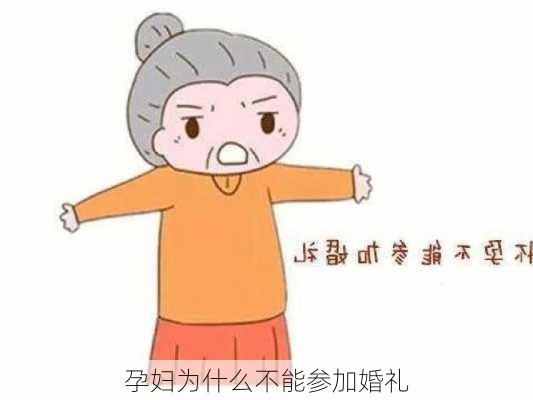 孕妇为什么不能参加婚礼