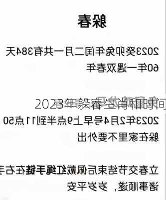 2023年躲春生肖和时间