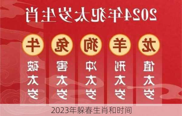 2023年躲春生肖和时间