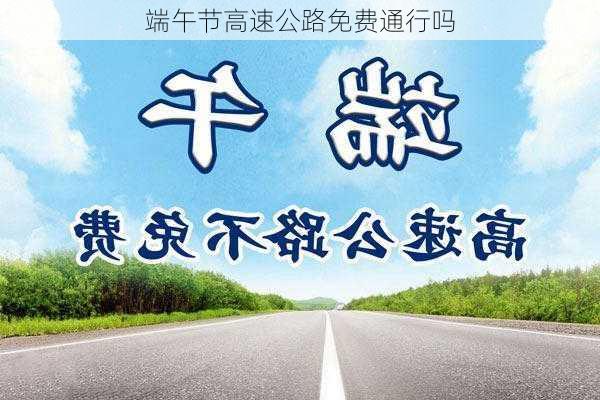 端午节高速公路免费通行吗