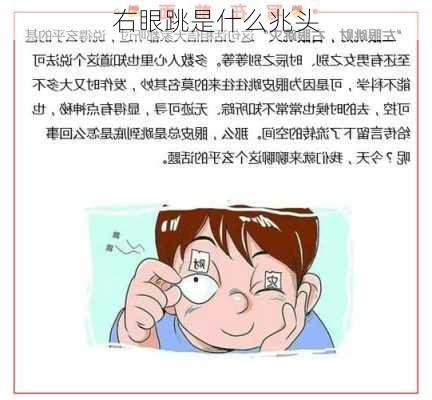 右眼跳是什么兆头