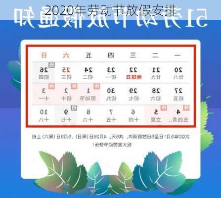 2020年劳动节放假安排